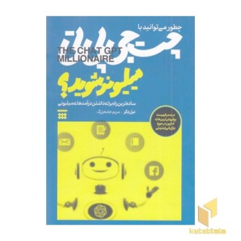 چطور می توانیدباچت جی پی تی میلیونرشوید