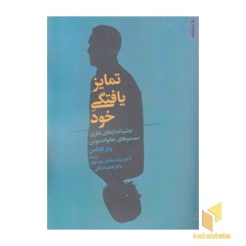 تمایز یافتگی خود