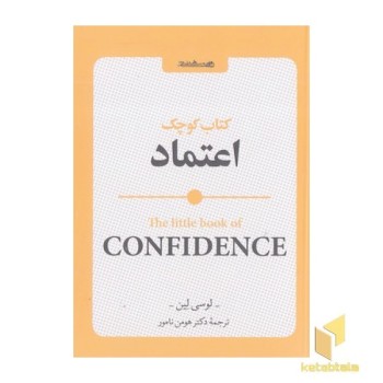 کتاب کوچک اعتماد