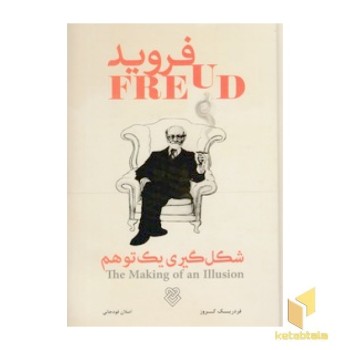 فروید-شکل گیری یک توهم