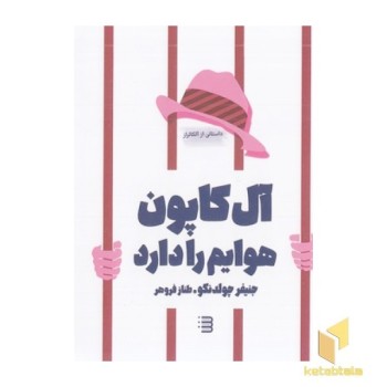 آل کاپون هوایم را دارد