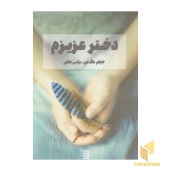 دختر عزیزم