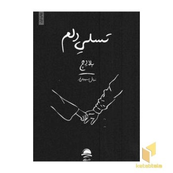 تسلی دلم