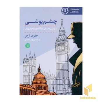 چشم پوشی