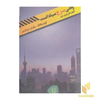 وقتی سرخ سیاه است