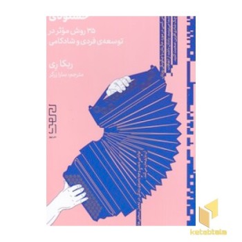خشنودی-35 روش در توسعه فردی و شادکامی