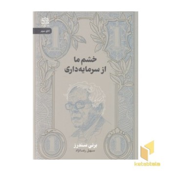 خشم ما از سرمایه داری