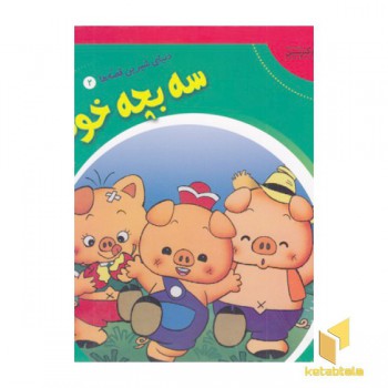 دنیای شیرین قصه ها2-سه بچه خوک