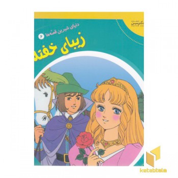 دنیای شیرین قصه ها6-زیبای خفته