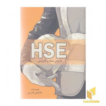 HSE به زبان ساده و کاربردی