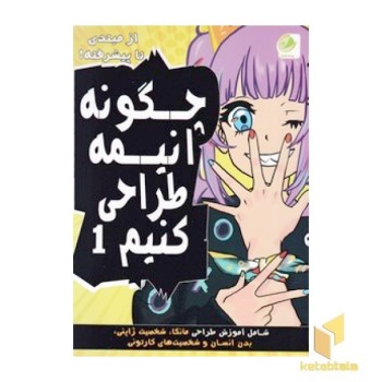 چگونه انیمه طراحی کنیم 1