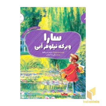 سارا و برکه نیلوفر آبی