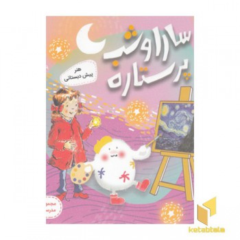 سارا و شب پرستاره-هنر پیش دبستانی