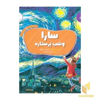 سارا و شب پر ستاره