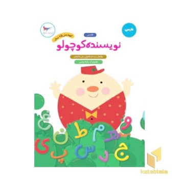 نویسنده کوچولو فارسی