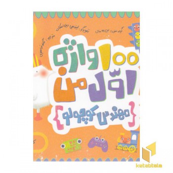 100 واژه اول من-مهندس کوچولو-کامپیوتر