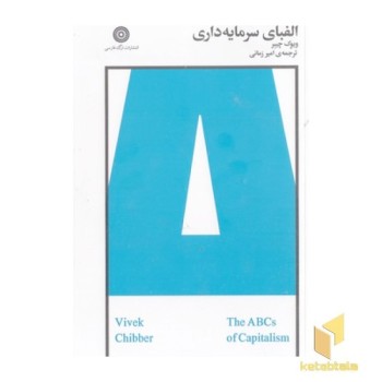 الفبای سرمایه داری