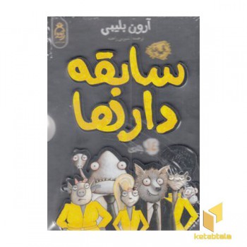 مجموعه سابقه دارها