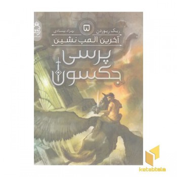 پرسی جکسون 5 - خرین المپ نشین