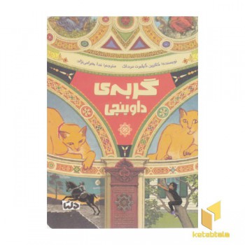 گربه ی داوینچی