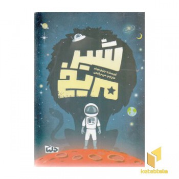 شیر مریخ