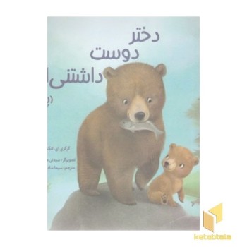 دختر دوست داشتنی ام-پدر