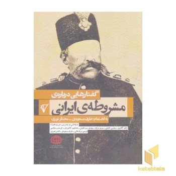گفتارهایی درباره ی مشروطه ی ایرانی