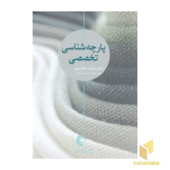 پارچه شناسی تخصصی
