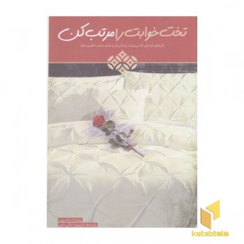 تخت خوابت را مرتب کن