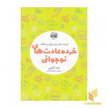 خرده عادت های نوجوانی