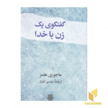 گفتگوی یک زن با خدا