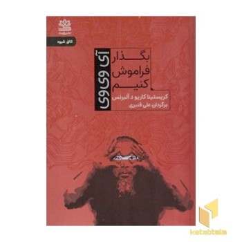 بگذار فراموش کنیم