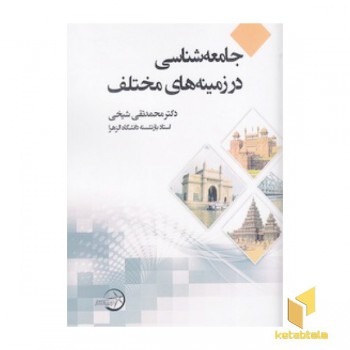 جامعه شناسی در زمینه های مختلف