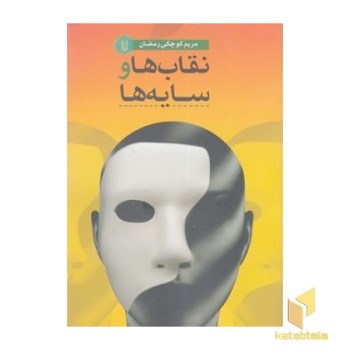 نقاب ها و سایه ها