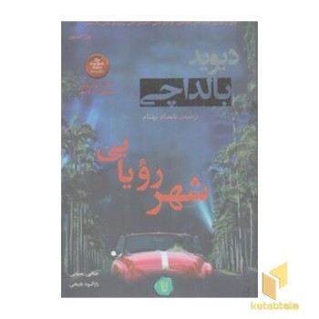شهر رویایی