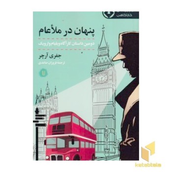 پنهان در ملاعام