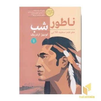 ناطور شب