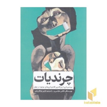 چرندیات