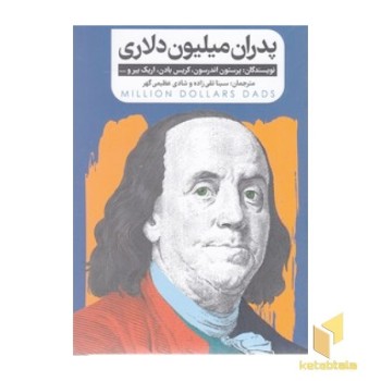 پدران میلیون دلاری