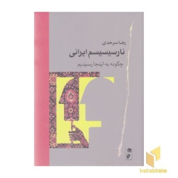نارسیسیسم ایرانی