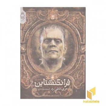 فرانکشتاین - مری شرلی
