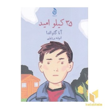 35 کیلو امید