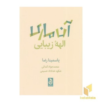 آن ماری الهه زیبایی