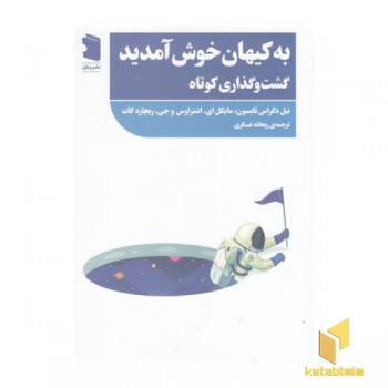 به کیهان خوش آمدید