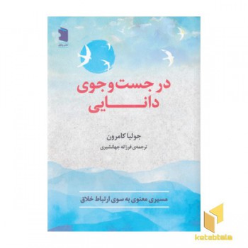 در جست و جوی دانایی