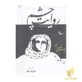 روایت چشم