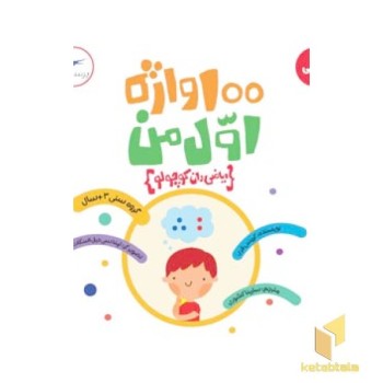 100واژه اول من - ریاضی دان کوچولو