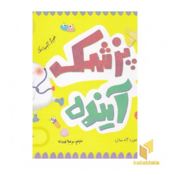 پزشک آینده-علوم
