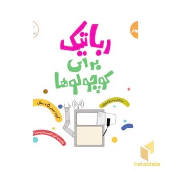 رباتیک برای کوچولوها