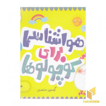 هواشناسی برای کوچولوها-علوم
